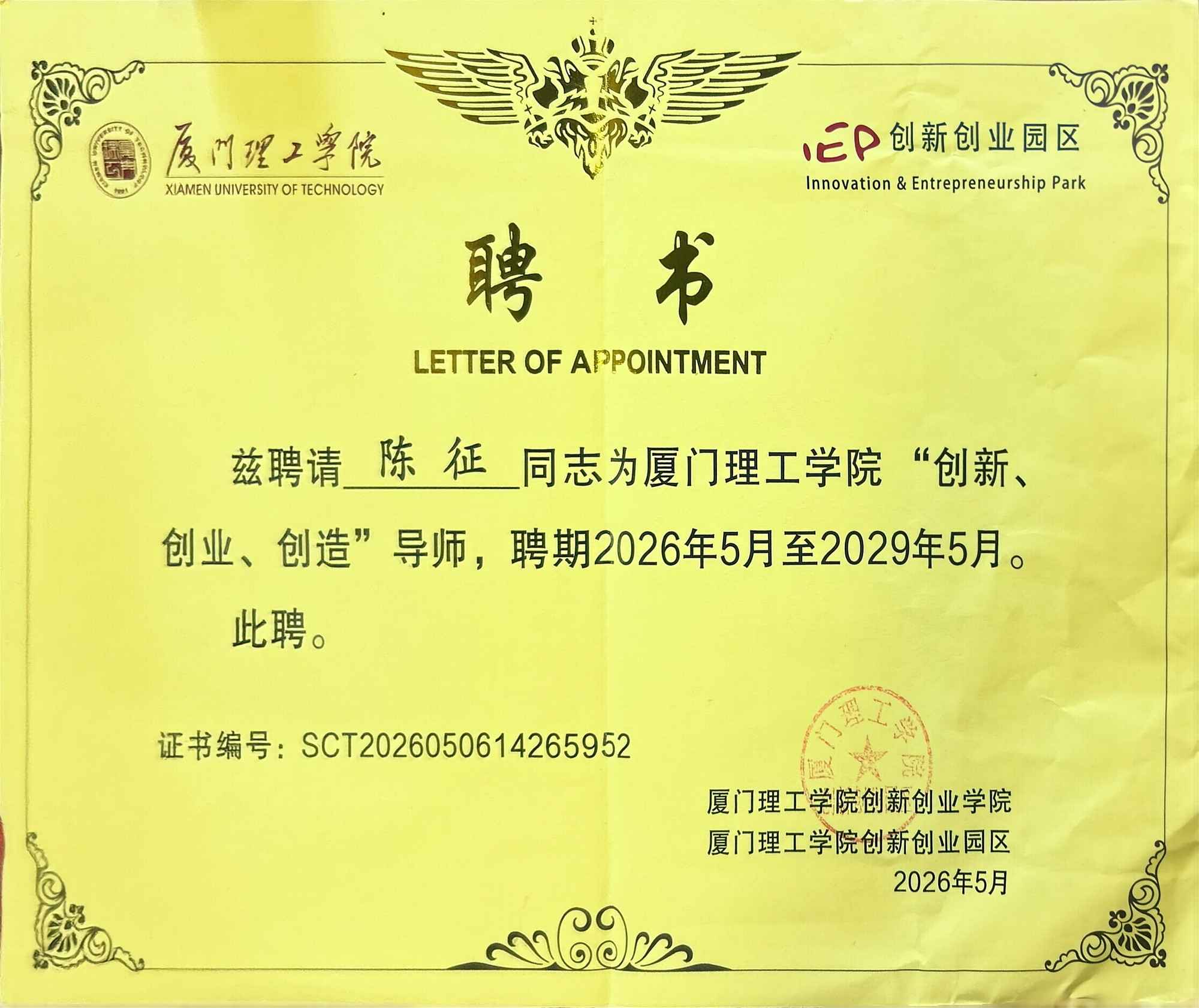 厦门理工学院创新创业创造导师聘书
